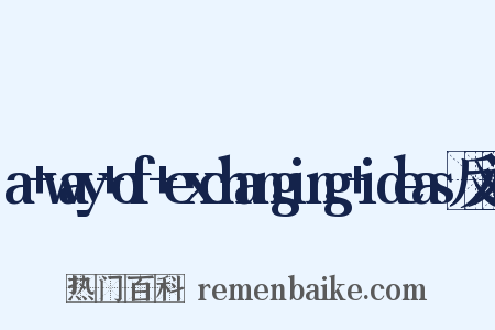 a+way+of+exchanging+ideas反义词是什么意思的图片